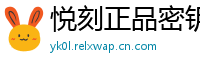 悦刻正品密钥